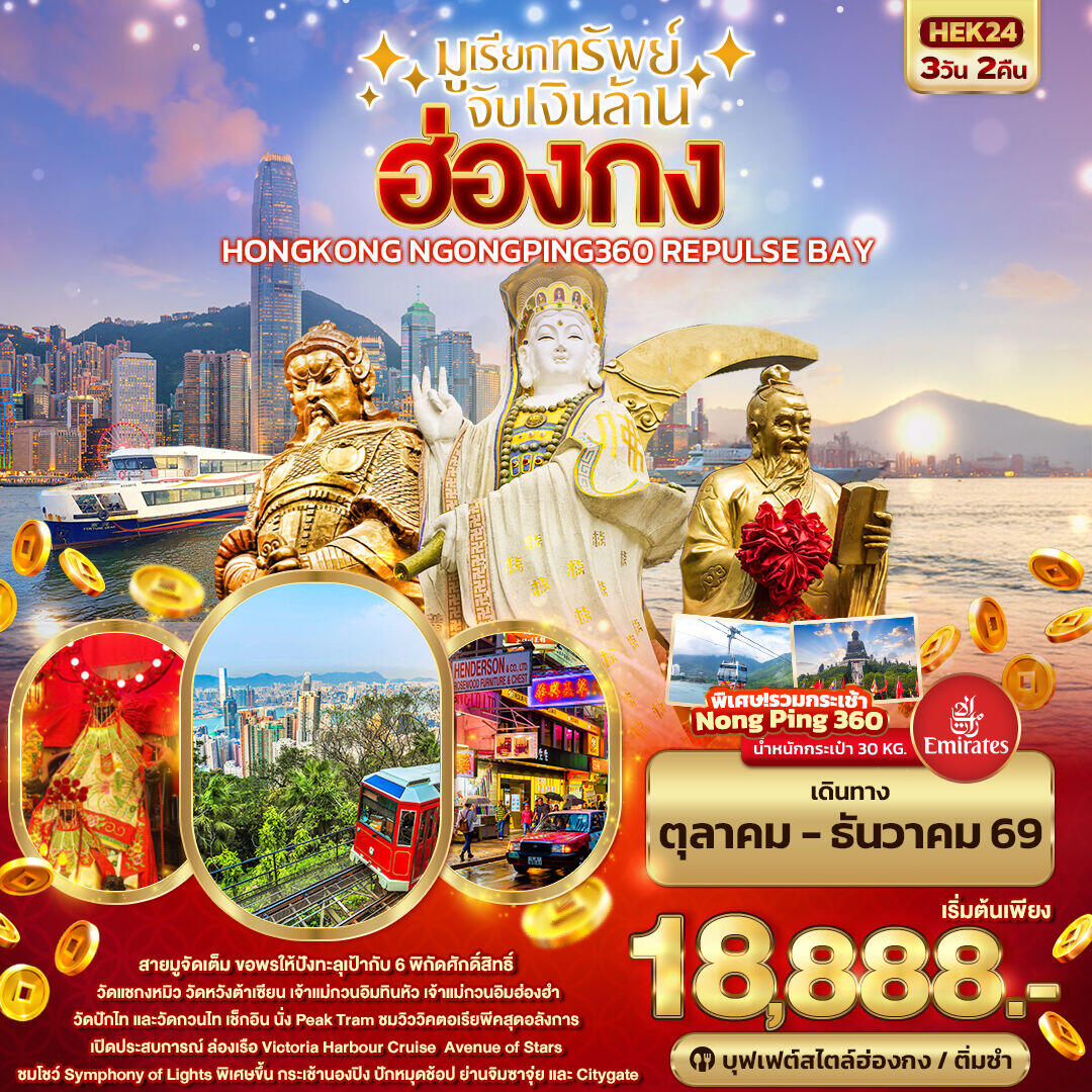 ทัวร์ฮ่องกง มูเรียกทรัพย์ จับเงินล้าน HONGKONG NGONGPING REPLUSE BAY - บริษัท แองเจิลออนทัวร์ จำกัด