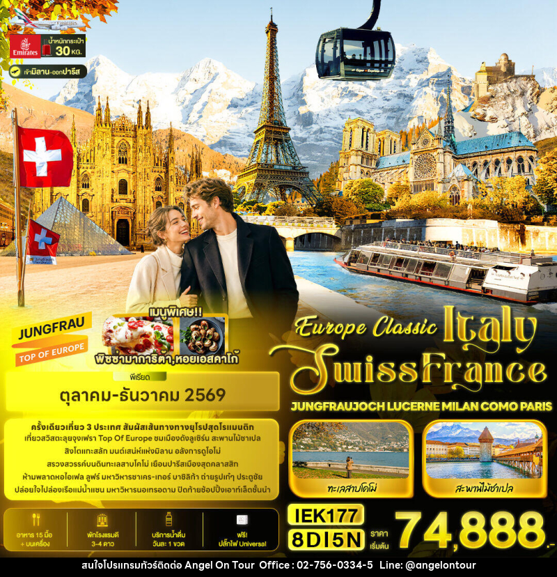 ทัวร์ยุโรป Europe Classic Italy Swiss France JUNGFRAUJOCH LUCERNE MILAN COMO PARIS - บริษัท แองเจิลออนทัวร์ จำกัด