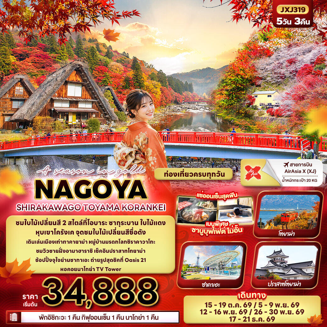 ทัวร์ญี่ปุ่น A season in gold NAGOYA SHIRAKAWAGO TOYAMA KORANKEI - บริษัท แองเจิลออนทัวร์ จำกัด
