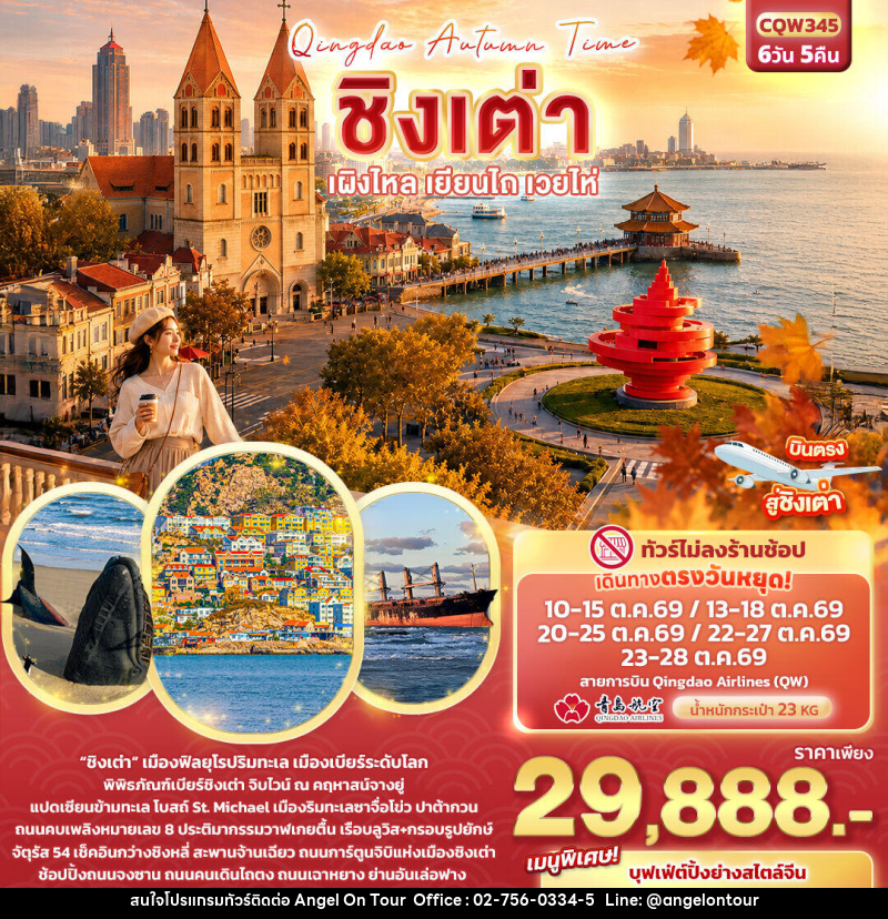 ทัวร์จีน Qingdao Autumn Time ชิงเต่า เผิงไหล เยียนไถ เวยไห่ - บริษัท แองเจิลออนทัวร์ จำกัด