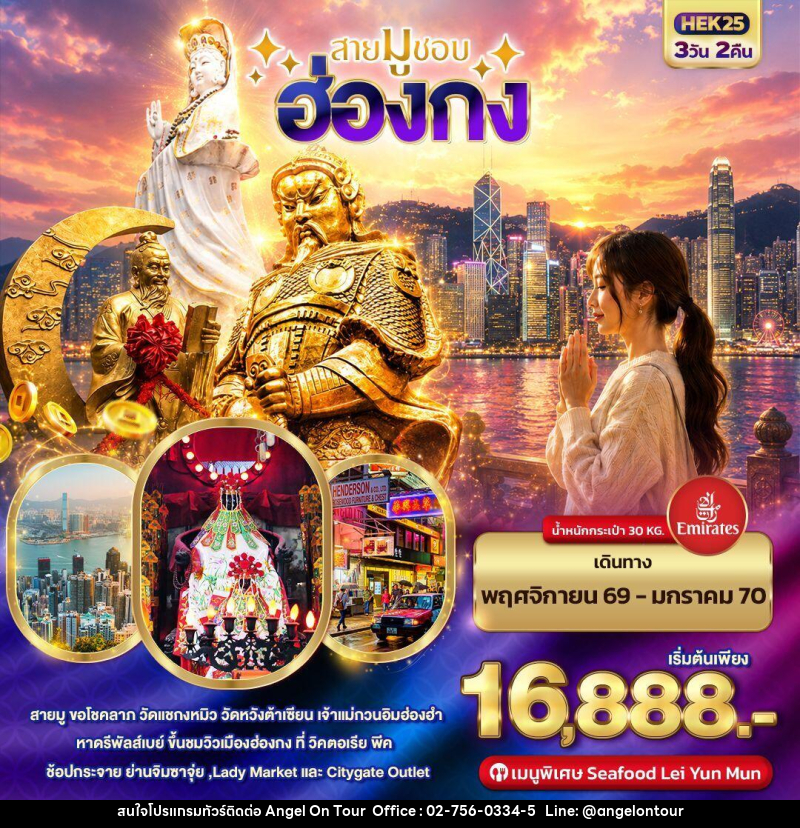 ทัวร์ฮ่องกง สายมูชอบ HONGKONG - บริษัท แองเจิลออนทัวร์ จำกัด