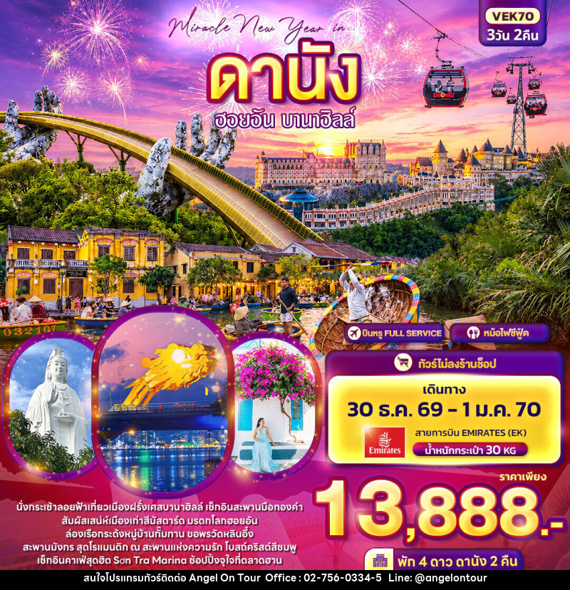 ทัวร์เวียดนาม Miracle New Year in ดานัง ฮอยอัน บานาฮิลล์ - บริษัท แองเจิลออนทัวร์ จำกัด