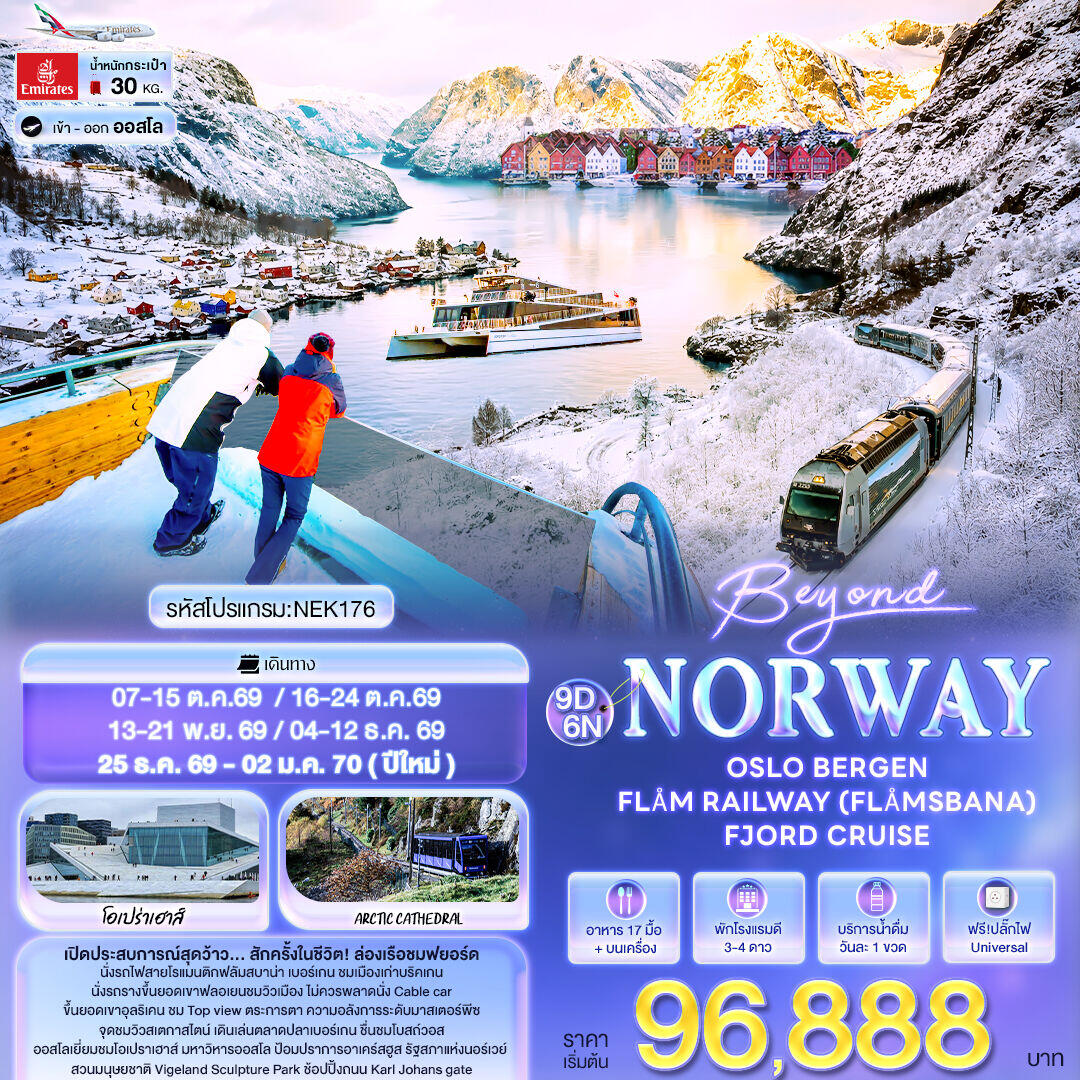 ทัวร์นอร์เวย์ Beyond Norway OSLO BERGEN FLÅM RAILWAY (FLÅMSBANA) FJORD CRUISE - บริษัท แองเจิลออนทัวร์ จำกัด