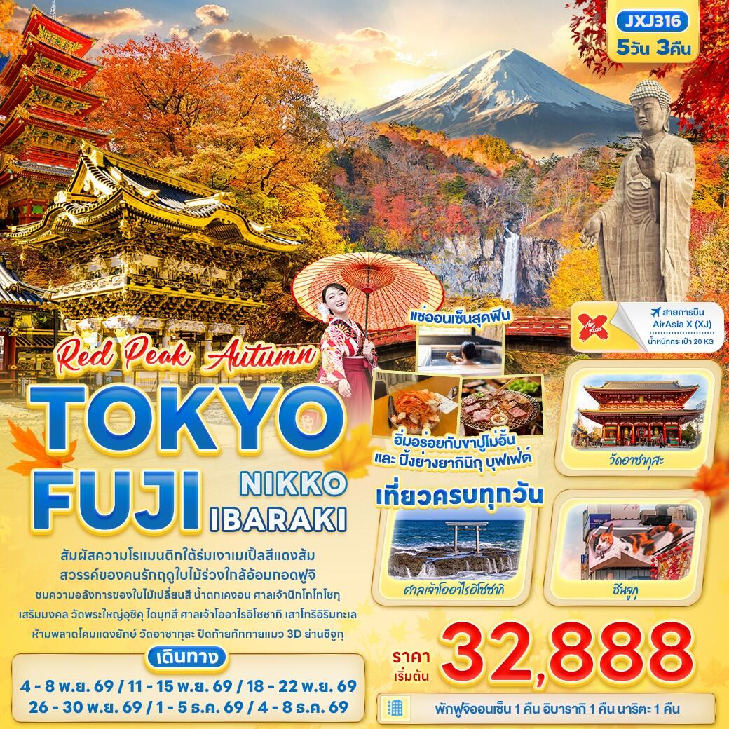 ทัวร์ญี่ปุ่น RED PEAK AUTUMN TOKYO FUJI NIKKO IBARAKI - บริษัท แองเจิลออนทัวร์ จำกัด ทัวร์ญี่ปุ่น RED PEAK AUTUMN TOKYO FUJI NIKKO IBARAKI - บริษัท แองเจิลออนทัวร์ จำกัด