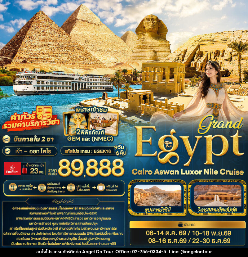 ทัวร์อียิปต์ grand Egypt Cairo Aswan Luxor Nile cruise - บริษัท แองเจิลออนทัวร์ จำกัด ทัวร์อียิปต์ grand Egypt Cairo Aswan Luxor Nile cruise - บริษัท แองเจิลออนทัวร์ จำกัด