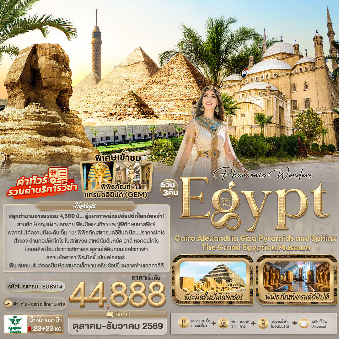 ทัวร์อียิปต์ Pharaonic Wonders Egypt Cairo Alexandria Giza Pyramids and sphinx the Grand Egyptian Museum - บริษัท แองเจิลออนทัวร์ จำกัด