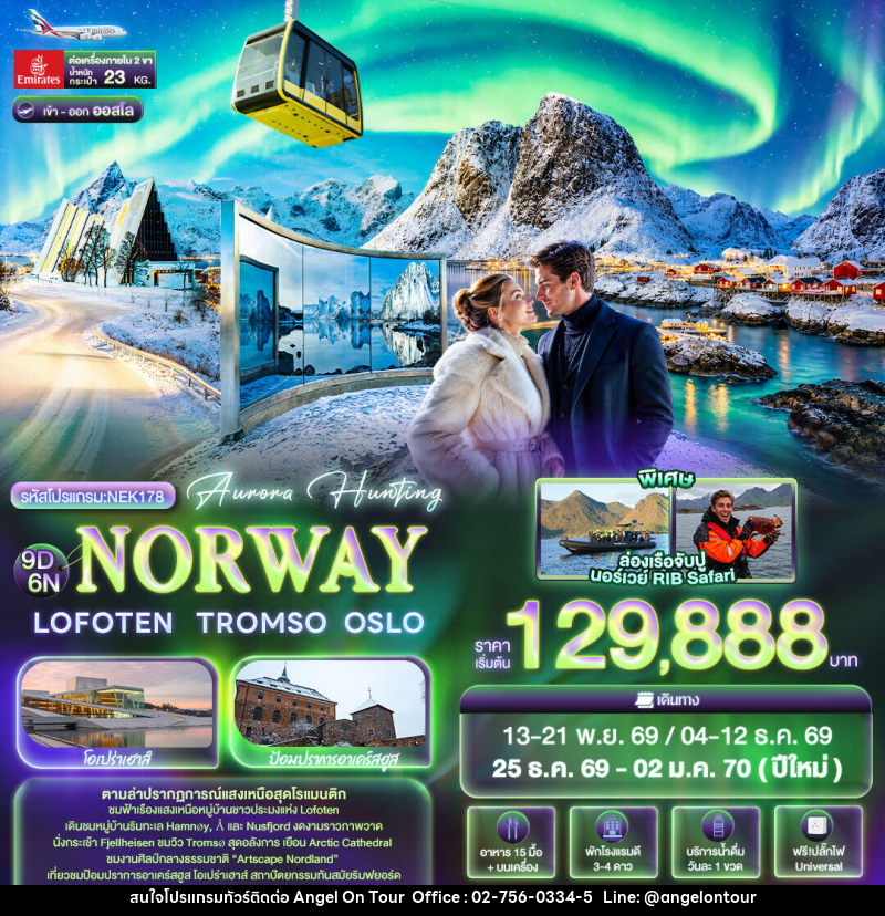 ทัวร์นอร์เวย์ Aurora Hunting NORWAY LOFOTEN TROMSO OSLO - บริษัท แองเจิลออนทัวร์ จำกัด
