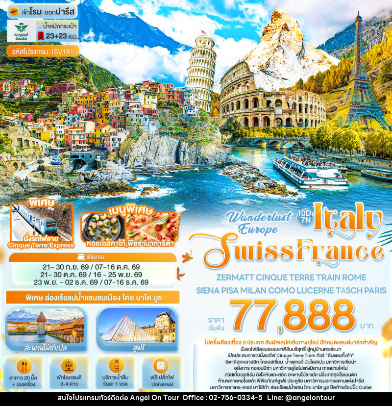ทัวร์ยุโรป Wonderlust Europe Italy Swiss France ZERMATT CINQUE TERRE TRAIN ROME SIENA PISA MILAN COMO LUCERNE TÄSCH PARIS - บริษัท แองเจิลออนทัวร์ จำกัด ทัวร์ยุโรป Wonderlust Europe Italy Swiss France ZERMATT CINQUE TERRE TRAIN ROME SIENA PISA MILAN COMO LUCERNE TÄSCH PARIS - บริษัท แองเจิลออนทัวร์ จำกัด