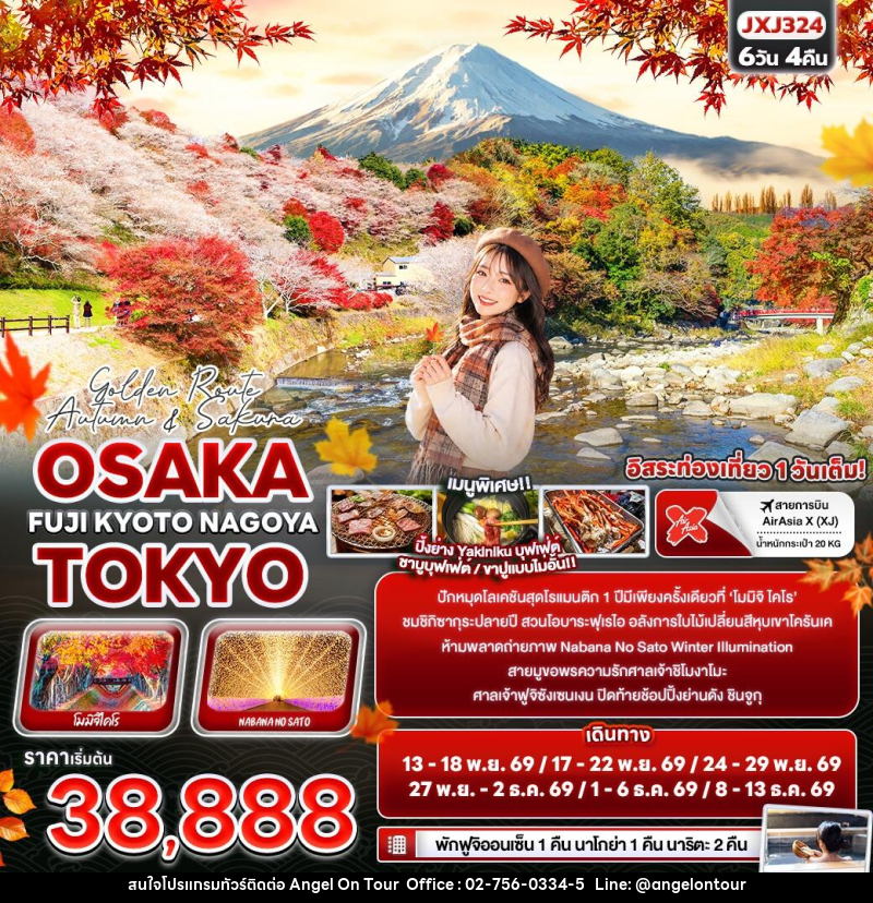 ทัวร์ญี่ปุ่น Golden Route Autumn & Sakura OSAKA TOKYO FUJI KYOTO NAGOYA - บริษัท แองเจิลออนทัวร์ จำกัด
