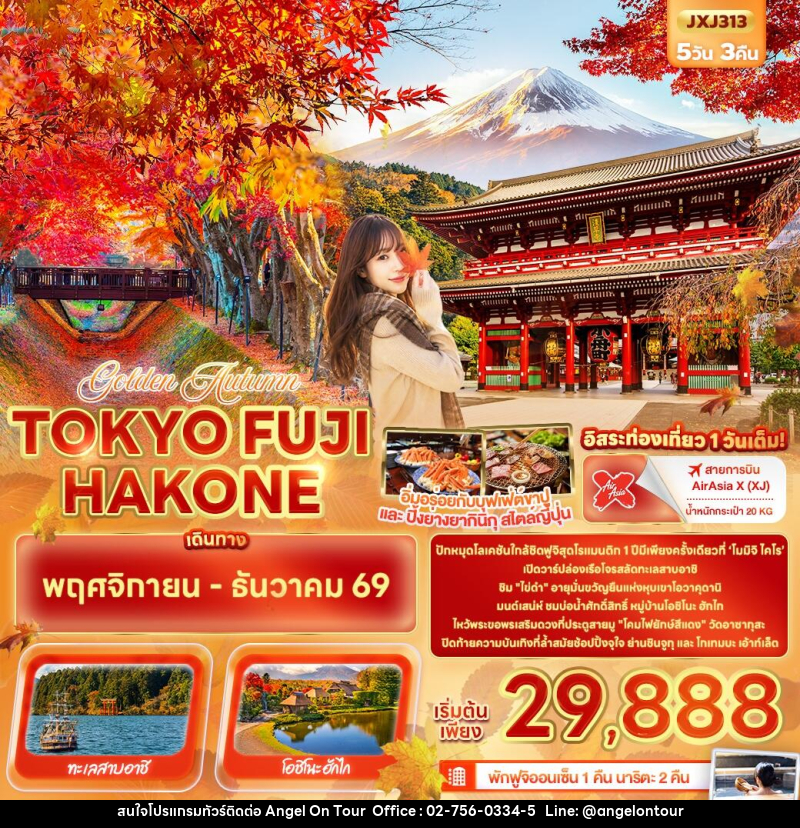 ทัวร์ญี่ปุ่น Golden Autumn TOKYO FUJI HAKONE - บริษัท แองเจิลออนทัวร์ จำกัด