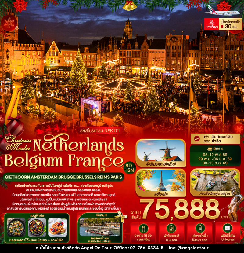 ทัวร์ยุโรป Christmas Market Netherlands Belgium France GIETHOORN AMSTERDAM BRUGGE BRUSSELS REIMS PARIS - บริษัท แองเจิลออนทัวร์ จำกัด ทัวร์ยุโรป Christmas Market Netherlands Belgium France GIETHOORN AMSTERDAM BRUGGE BRUSSELS REIMS PARIS - บริษัท แองเจิลออนทัวร์ จำกัด