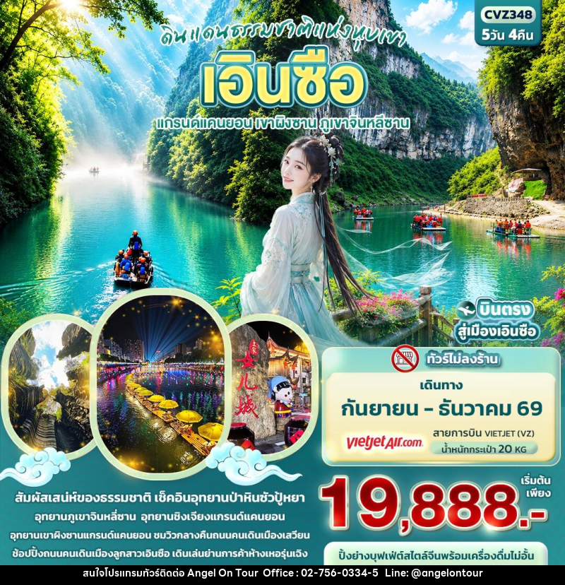 ทัวร์จีน ดินแดนธรรมชาติแห่งหุบเขา เอินซือ  แกรนด์แคนยอน เขาผิงซาน ภูเขาจินหลีซาน - บริษัท แองเจิลออนทัวร์ จำกัด