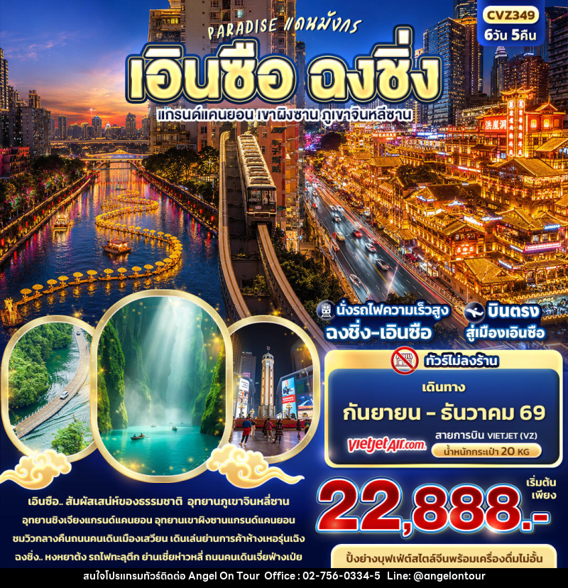 ทัวร์จีน PARADISE แดนมังกร เอินซือ ฉงชิ่ง แกรนด์แคนยอน เขาผิงซาน ภูเขาจินหลีซาน - บริษัท แองเจิลออนทัวร์ จำกัด ทัวร์จีน PARADISE แดนมังกร เอินซือ ฉงชิ่ง แกรนด์แคนยอน เขาผิงซาน ภูเขาจินหลีซาน - บริษัท แองเจิลออนทัวร์ จำกัด