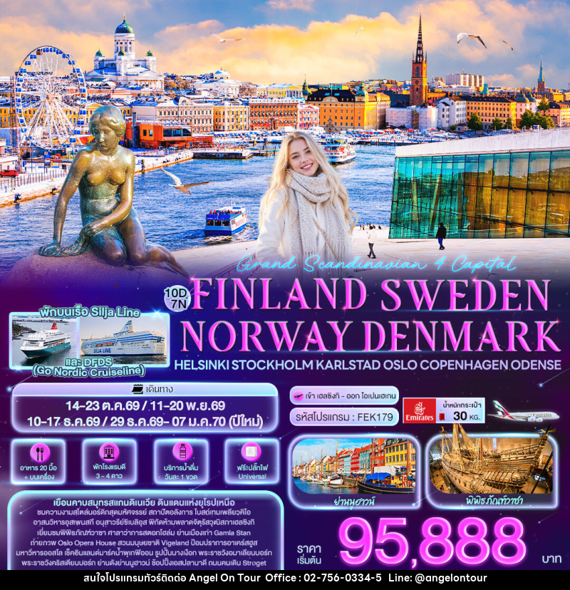 ทัวร์ยุโรป Grand Scandinavian 4 Capital FINLAND SWEDEN NORWAY DENMARK Helsinki Stockholm Karlstad Oslo Copenhagen Odense - บริษัท แองเจิลออนทัวร์ จำกัด