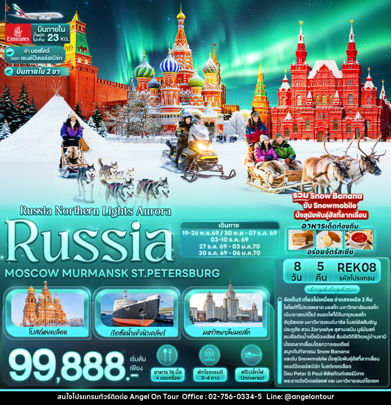 ทัวร์รัสเซีย Russia Northern Lights Aurora RUSSIA MOSCOW MURMANSK ST.PETERSBURG - บริษัท แองเจิลออนทัวร์ จำกัด ทัวร์รัสเซีย Russia Northern Lights Aurora RUSSIA MOSCOW MURMANSK ST.PETERSBURG - บริษัท แองเจิลออนทัวร์ จำกัด