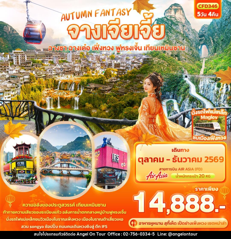 ทัวร์จีน AUTUMN FANTASY จางเจียเจี้ย  ฉางซา ฉางเต๋อ เฟิ่งหวง ฟูหรงเจิ้น เทียนเหมินซาน - บริษัท แองเจิลออนทัวร์ จำกัด