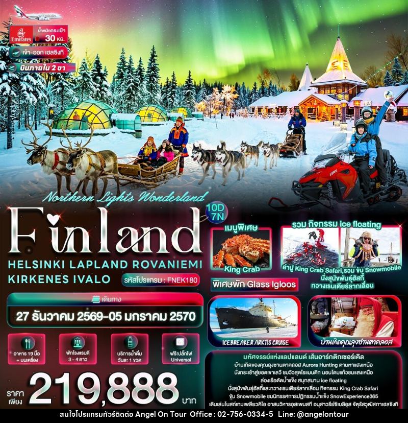 ทัวร์ฟินแลนด์ Northern Lights Wonderland Finland HELSINKI LAPLAND ROVANIEMI KIRKENES IVALO - บริษัท แองเจิลออนทัวร์ จำกัด ทัวร์ฟินแลนด์ Northern Lights Wonderland Finland HELSINKI LAPLAND ROVANIEMI KIRKENES IVALO - บริษัท แองเจิลออนทัวร์ จำกัด