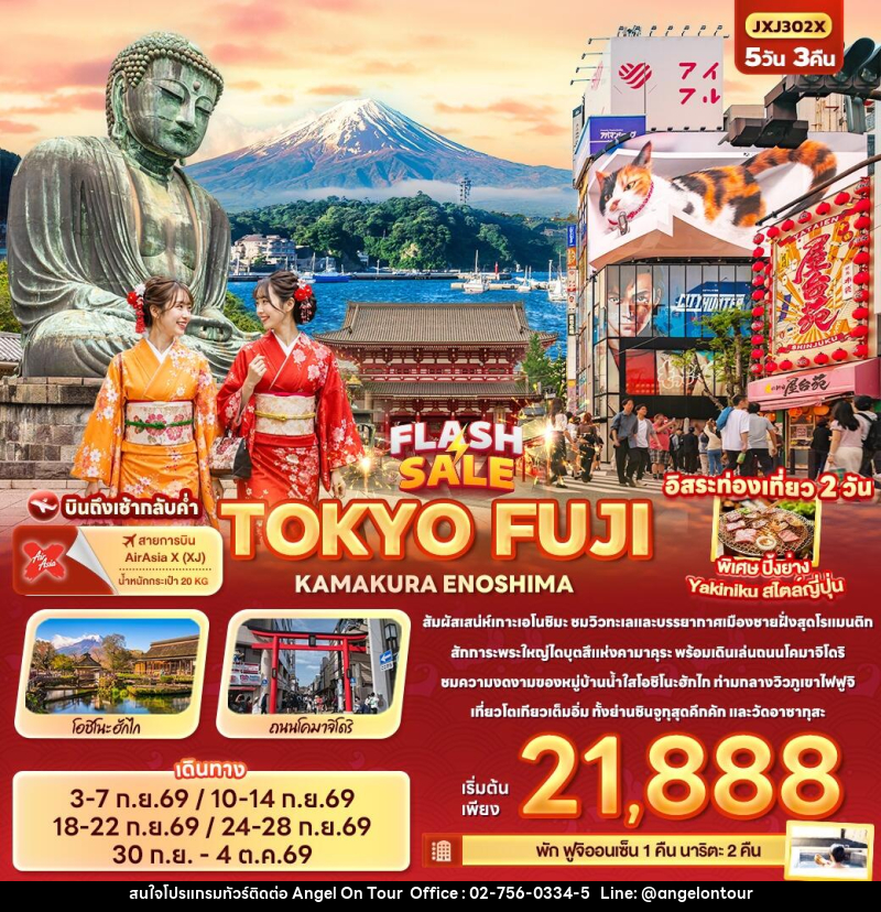 ทัวร์ญี่ปุ่น FLASH SALE TOKYO FUJI KAMAKURA ENOSHIMA - บริษัท แองเจิลออนทัวร์ จำกัด