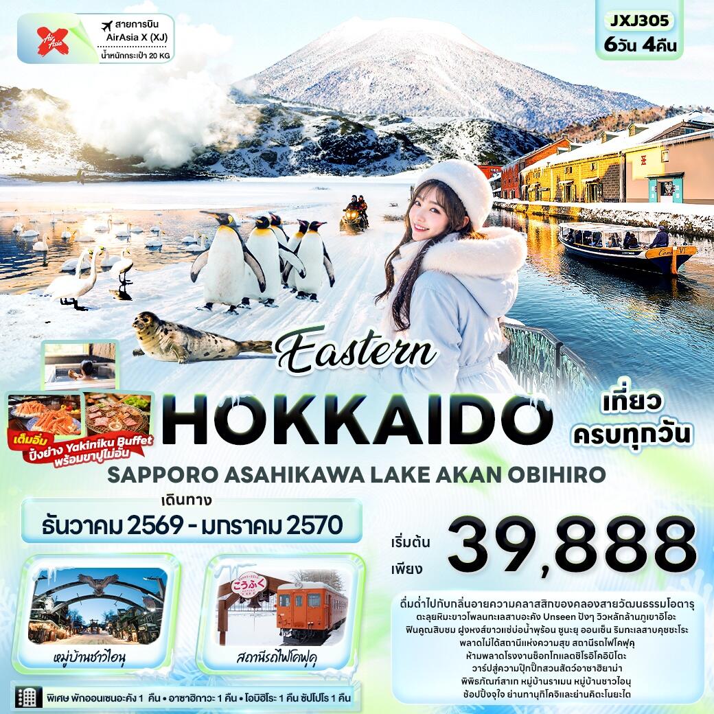 ทัวร์ญี่ปุ่น Eastern HOKKAIDO SAPPORO ASAHIKAWA LAKE AKAN OBIHIRO - บริษัท แองเจิลออนทัวร์ จำกัด
