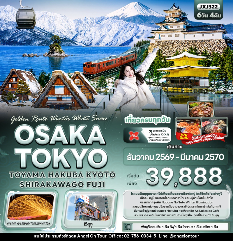 ทัวร์ญี่ปุ่น Golden Route Winter White Snow OSAKA TOKYO TOYAMA HAKUBA KYOTO SHIRAKAWAGO FUJI - บริษัท แองเจิลออนทัวร์ จำกัด