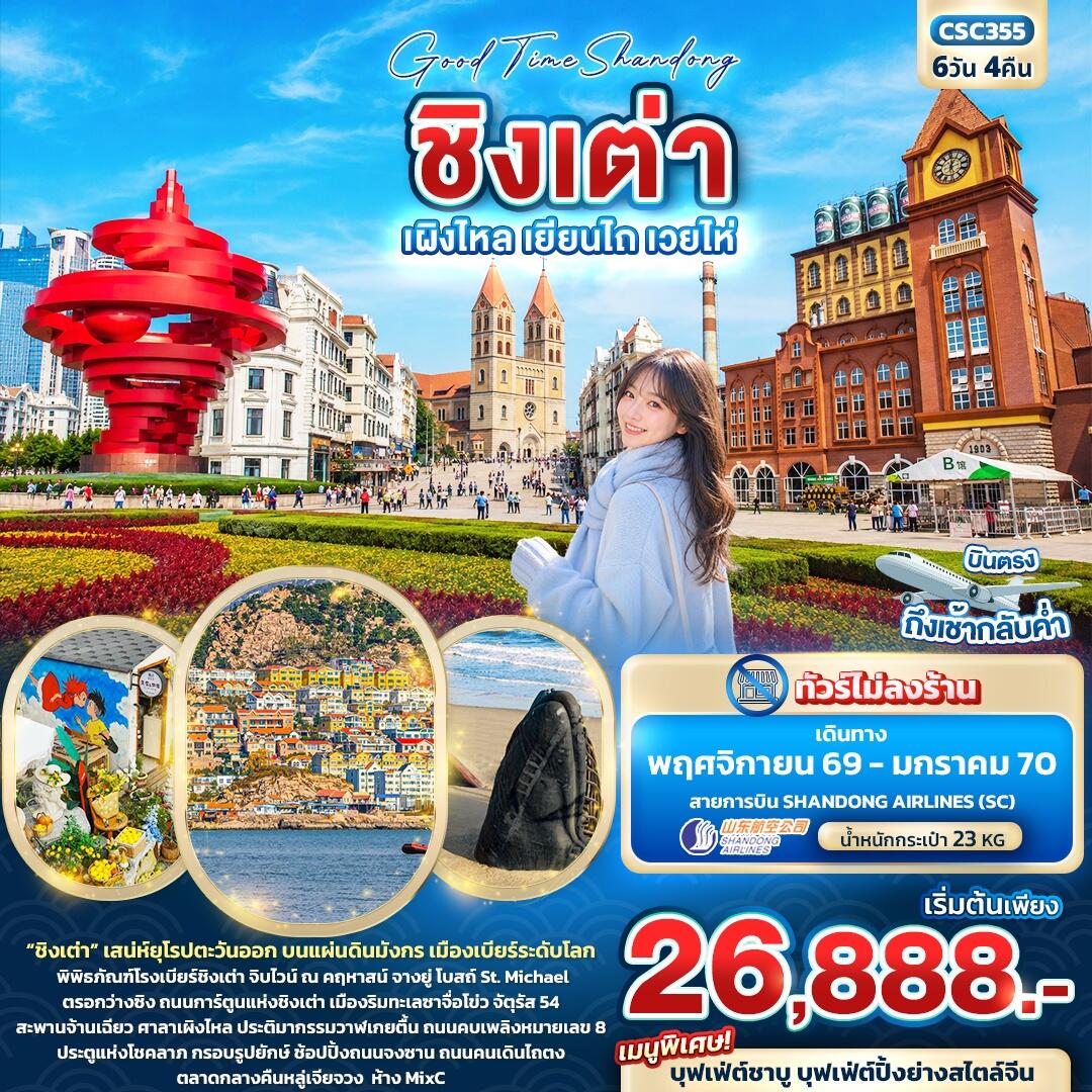 ทัวร์จีน Good Time Shandong ชิงเต่า เผิงไหล เยียนไถ เวยไห่ - บริษัท แองเจิลออนทัวร์ จำกัด