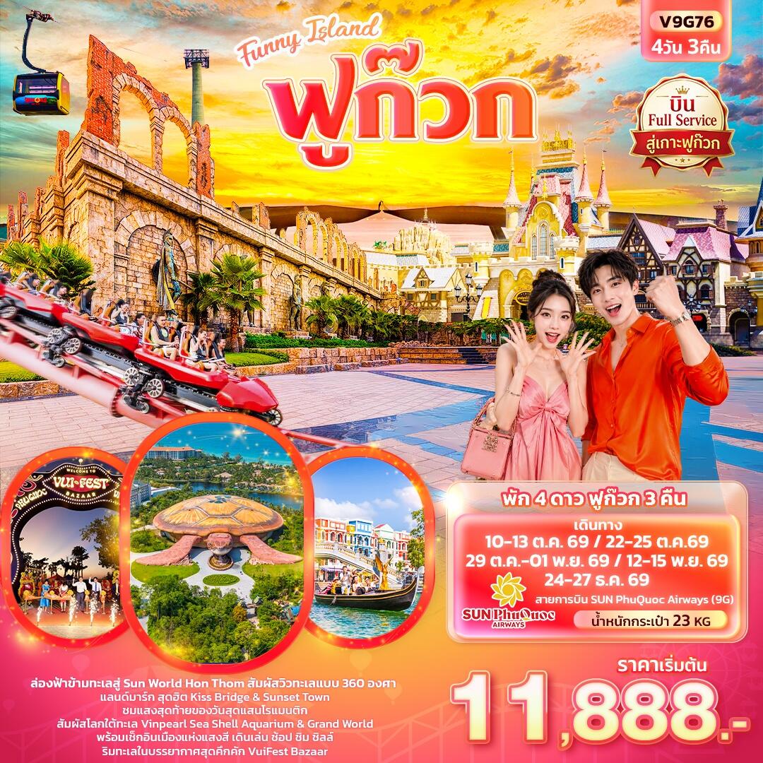 ทัวร์เวียดนาม Funny Island  ฟูก๊วก  (ทัวร์ไม่ลงร้านช้อป) - บริษัท แองเจิลออนทัวร์ จำกัด