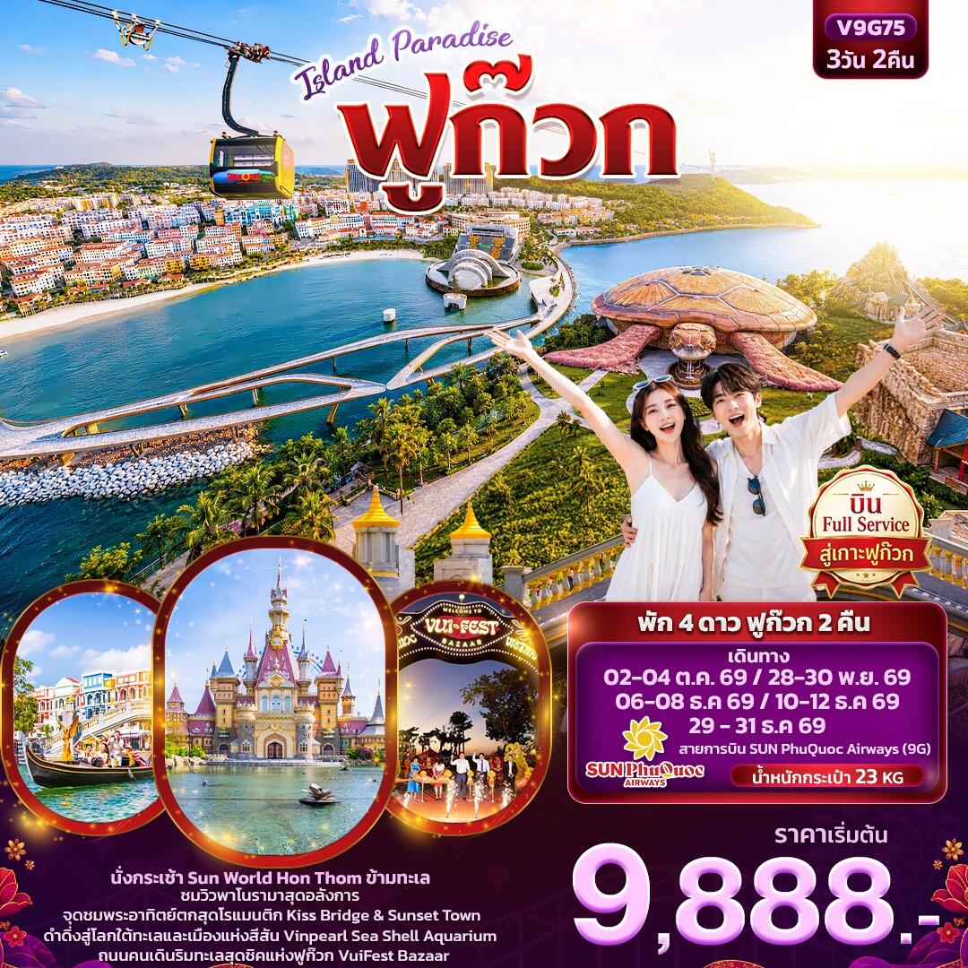 ทัวร์เวียดนาม ISLAND PARADISE ฟูก๊วก (ทัวร์ไม่ลงร้านช้อป) - บริษัท แองเจิลออนทัวร์ จำกัด