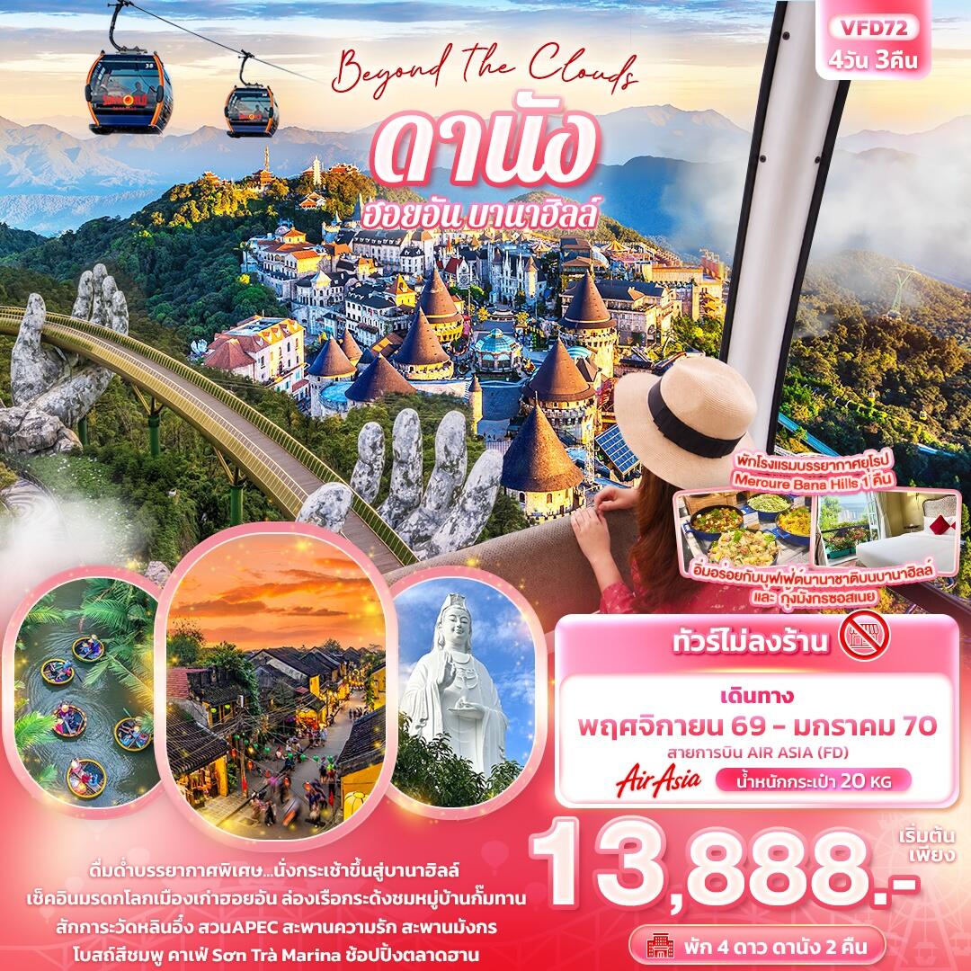 ทัวร์เวียดนาม Beyond the Clouds  ดานัง ฮอยอัน พักบานาฮิลล์ (ทัวร์ไม่ลงร้านช้อป) - บริษัท แองเจิลออนทัวร์ จำกัด