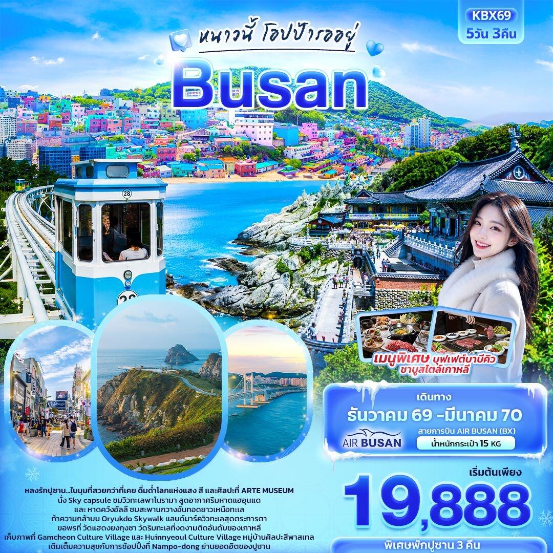 ทัวร์เกาหลี ปูซาน หนาวนี้โอปป้ารออยู่  BUSAN - บริษัท แองเจิลออนทัวร์ จำกัด
