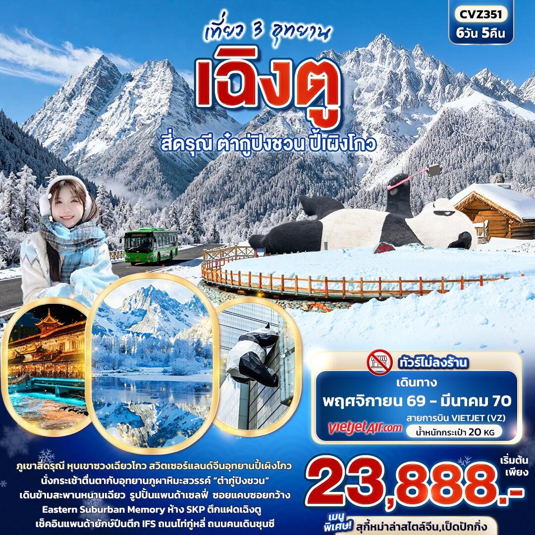 ทัวร์จีน เที่ยว 3 อุทยาน เฉิงตู สี่ดรุณี ต๋ากู่ปิงชวน ปี้เผิงโกว - บริษัท แองเจิลออนทัวร์ จำกัด