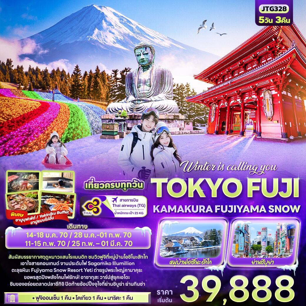 ทัวร์ญี่ปุ่น Winter is calling you TOKYO FUJI KAMAKURA FUJIYAMA SNOW - บริษัท แองเจิลออนทัวร์ จำกัด