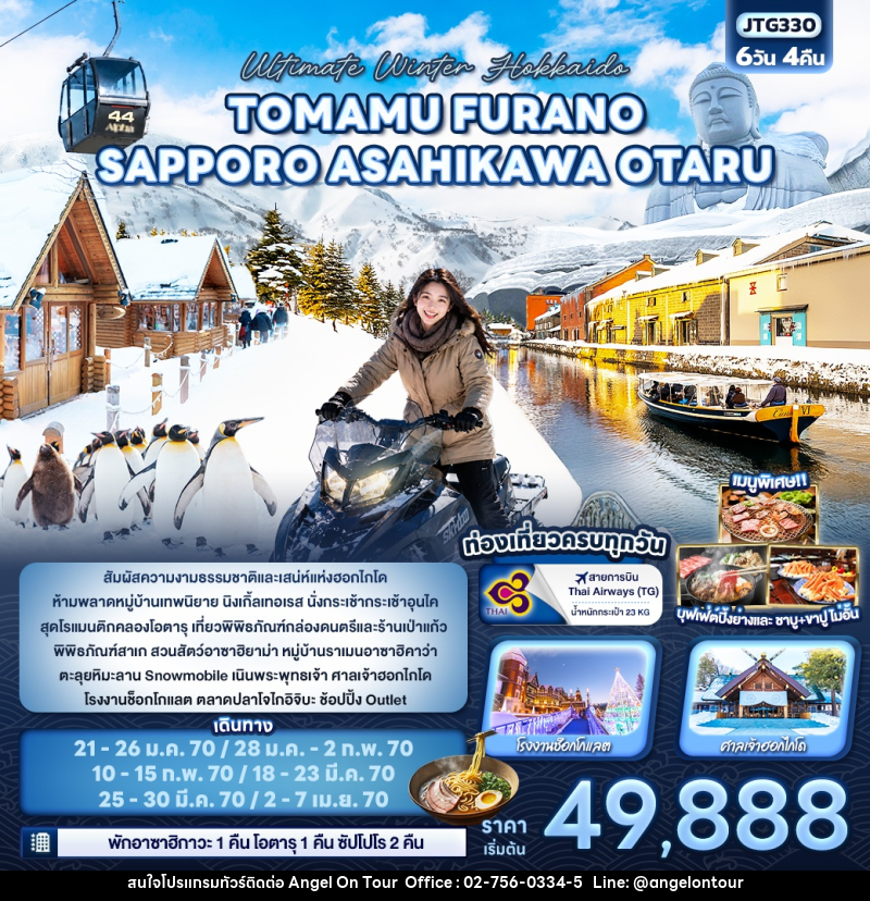 ทัวร์ญี่ปุ่น Ultimate Winter Hokkaido TOMAMU  FURANO SAPPORO ASAHIKAWA OTARU - บริษัท แองเจิลออนทัวร์ จำกัด