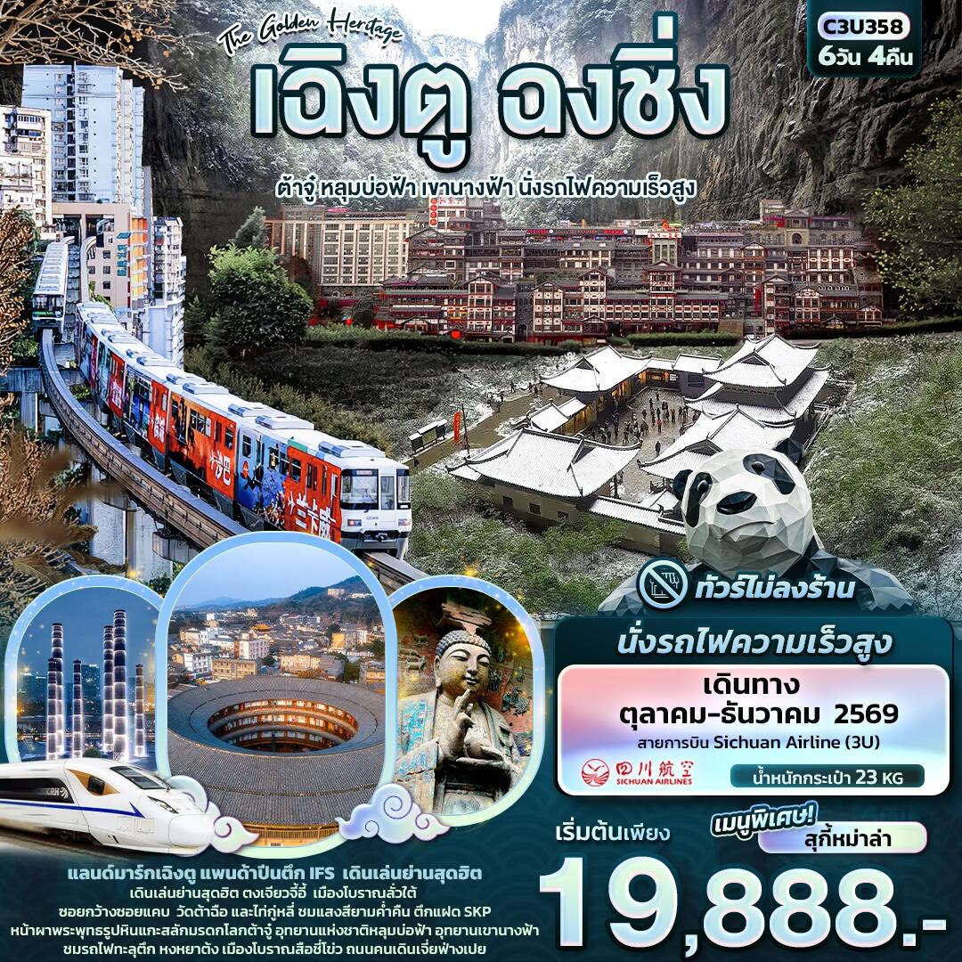 ทัวร์จีน The Golden Heritage เฉิงตู ฉงชิ่ง  ต้าจู๋ หลุมบ่อฟ้า เขานางฟ้า นั่งรถไฟความเร็วสูง - บริษัท แองเจิลออนทัวร์ จำกัด