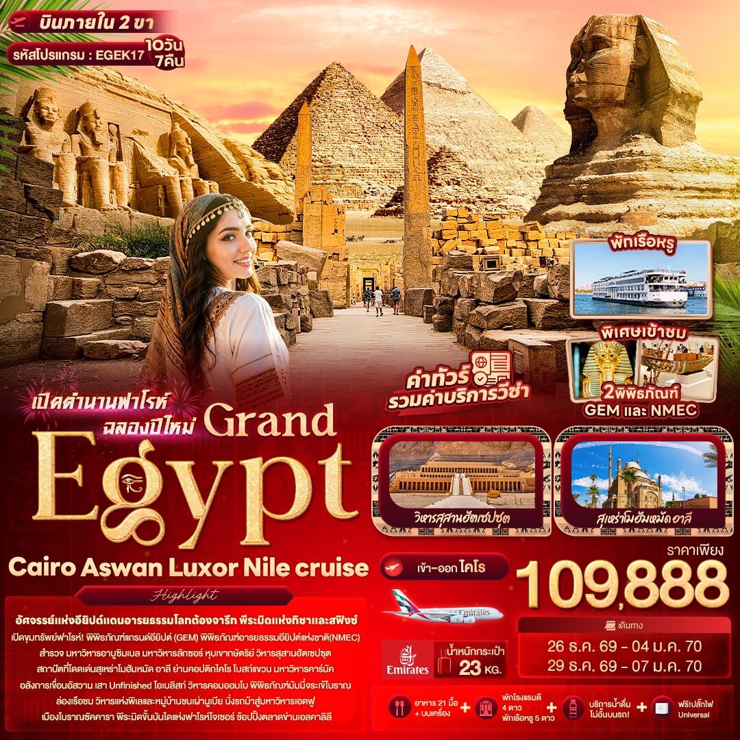 ทัวร์อียิปต์ เปิดตำนานฟาโรห์ฉลองปีใหม่ Grand Egypt Cairo Aswan Luxor Nile cruise - บริษัท แองเจิลออนทัวร์ จำกัด