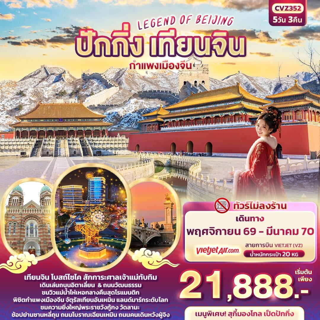 ทัวร์จีน LEGEND OF BEIJING ปักกิ่ง เทียนจิน  กำแพงเมืองจีน - บริษัท แองเจิลออนทัวร์ จำกัด