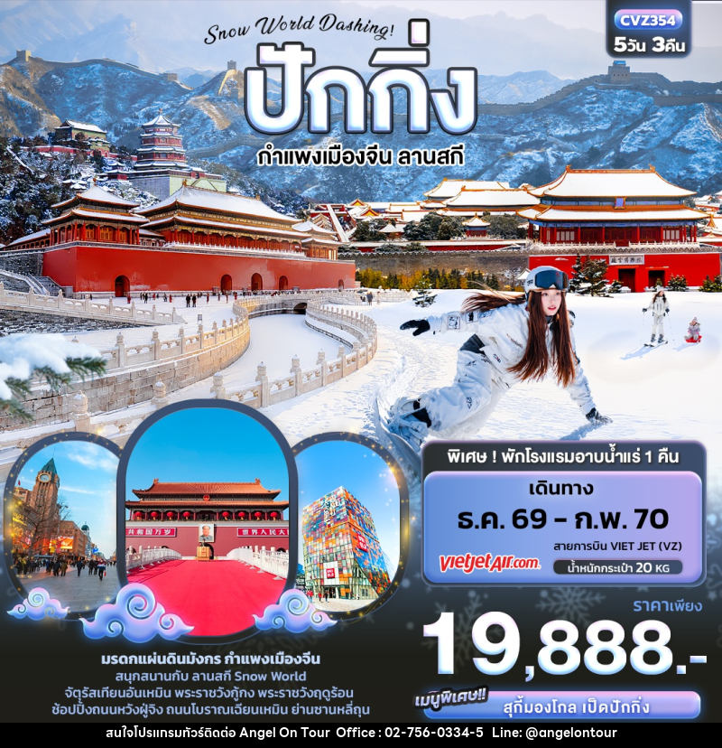 ทัวร์จีน Snow World Dashing ปักกิ่ง  กำแพงเมืองจีน ลานสกี - บริษัท แองเจิลออนทัวร์ จำกัด