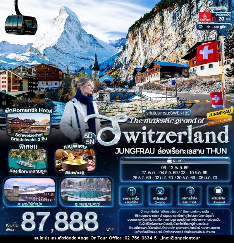 ทัวร์สวิตเซอร์แลนด์ The majestic grand of SWITZERLAND JUNGFRAU ล่องเรือทะเลสาบ THUN - บริษัท แองเจิลออนทัวร์ จำกัด