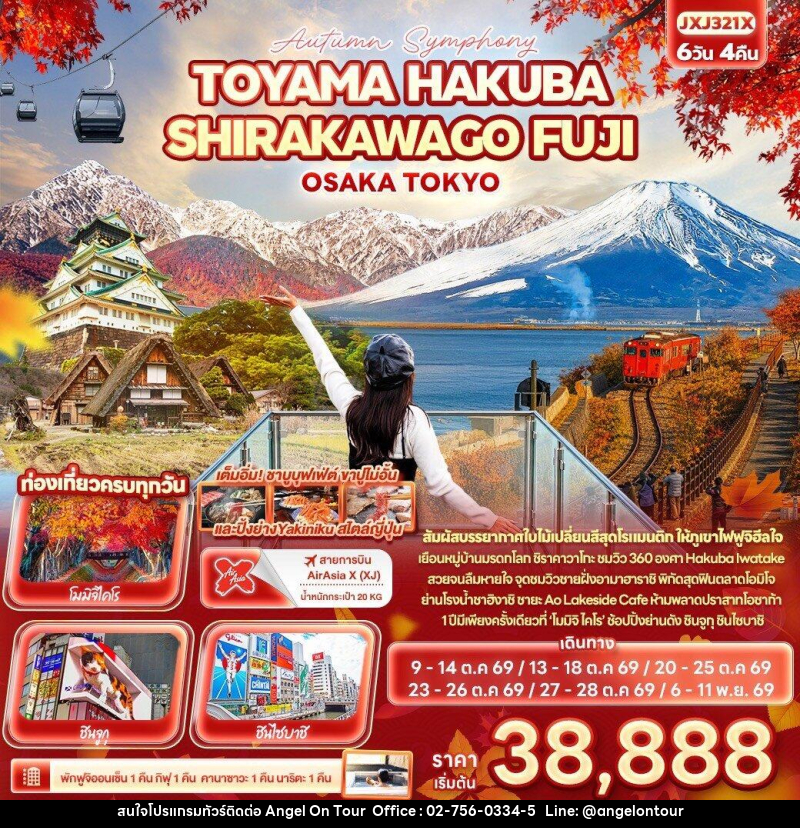 ทัวร์ญี่ปุ่น Autumn Symphony TOYAMA HAKUBA SHIRAKAWAGO FUJI OSAKA TOKYO - บริษัท แองเจิลออนทัวร์ จำกัด