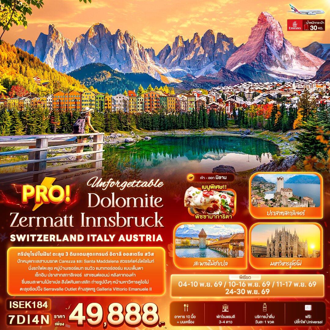 ทัวร์ยุโรป Unforgettable PRO! Dolomite Zermatt Innsbruck SWITZERLAND ITALY AUSTRIA - บริษัท แองเจิลออนทัวร์ จำกัด