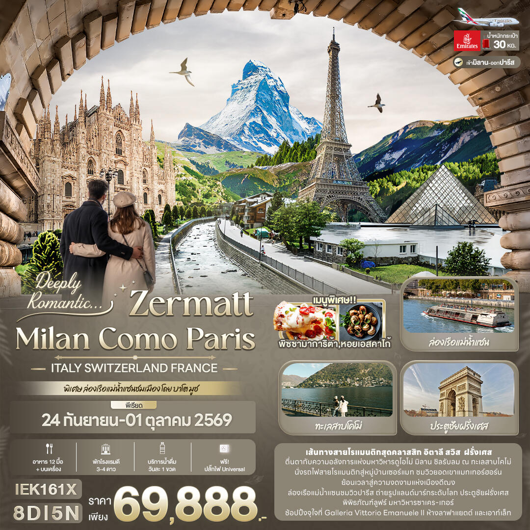 ทัวร์ยุโรป Deeply Romantic... ZERMATT MILAN COMO PARIS ITALY SWITZERLAND FRANCE - บริษัท แองเจิลออนทัวร์ จำกัด