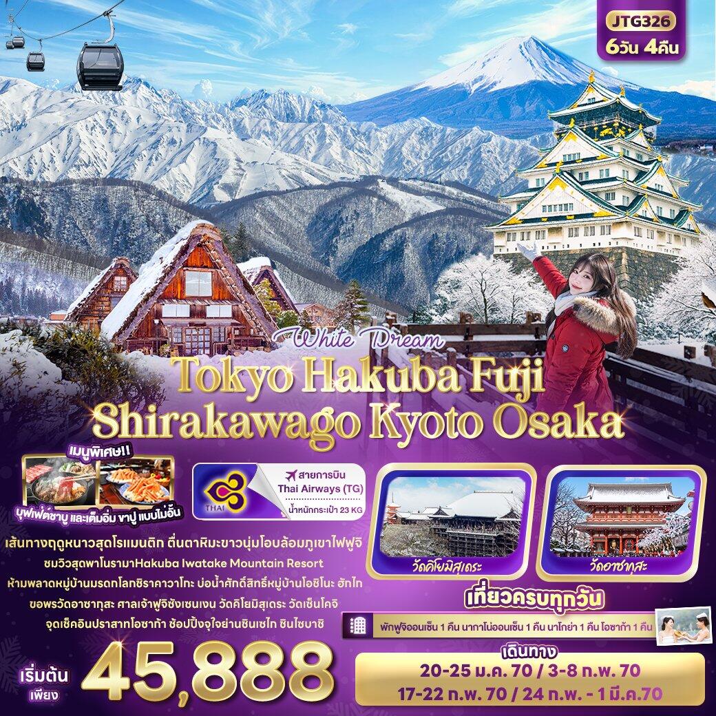 ทัวร์ญี่ปุ่น White Dream Tokyo Hakuba Fuji  Shirakawago Kyoto Osaka - บริษัท แองเจิลออนทัวร์ จำกัด