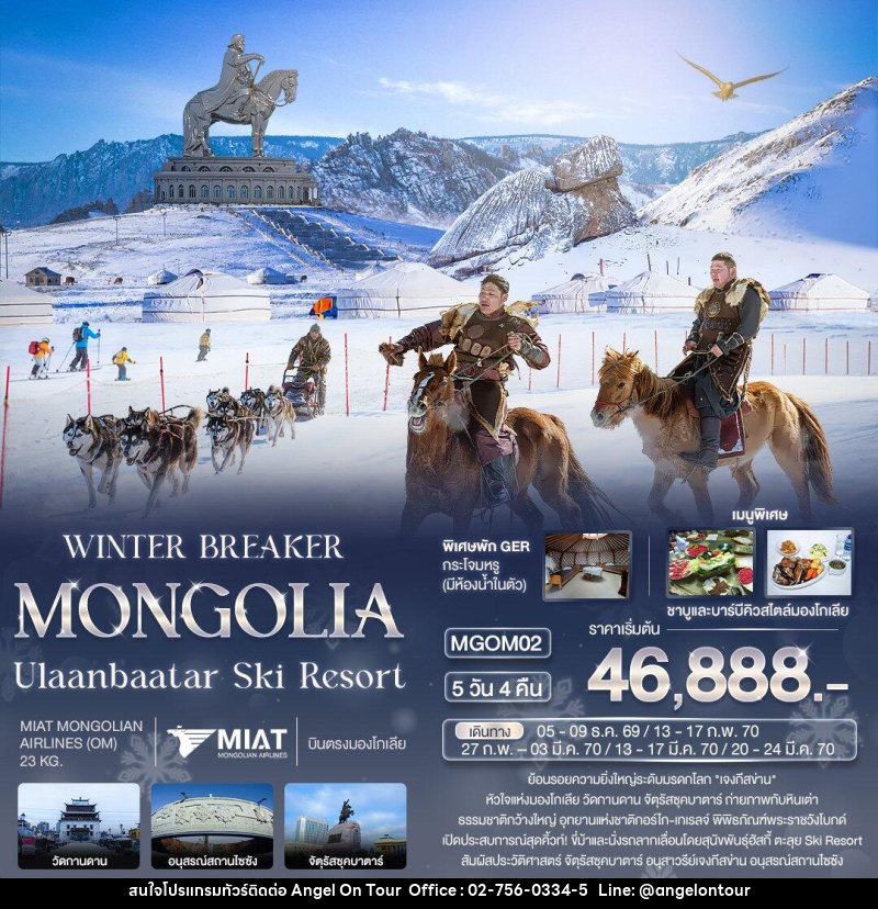 ทัวร์มองโกเลีย WINTER BREAKER MONGOLIA Ulaanbaatar Ski Resort - บริษัท แองเจิลออนทัวร์ จำกัด