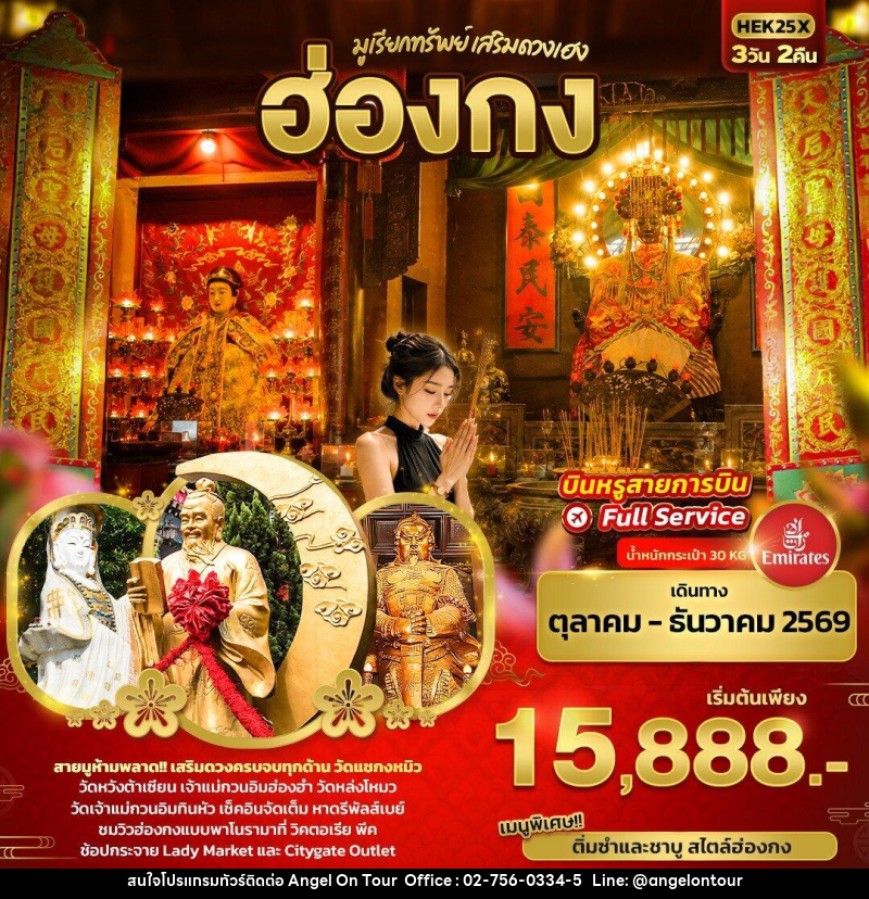 ทัวร์ฮ่องกง มูเรียกทรัพย์ เสริมดวงเฮง ฮ่องกง - บริษัท แองเจิลออนทัวร์ จำกัด