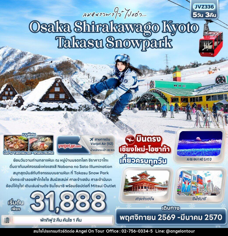ทัวร์ญี่ปุ่น ลมหนาวพาใจ๋ ไปแอ่ว Osaka Shirakawago Kyoto Takasu Snowpark - บริษัท แองเจิลออนทัวร์ จำกัด