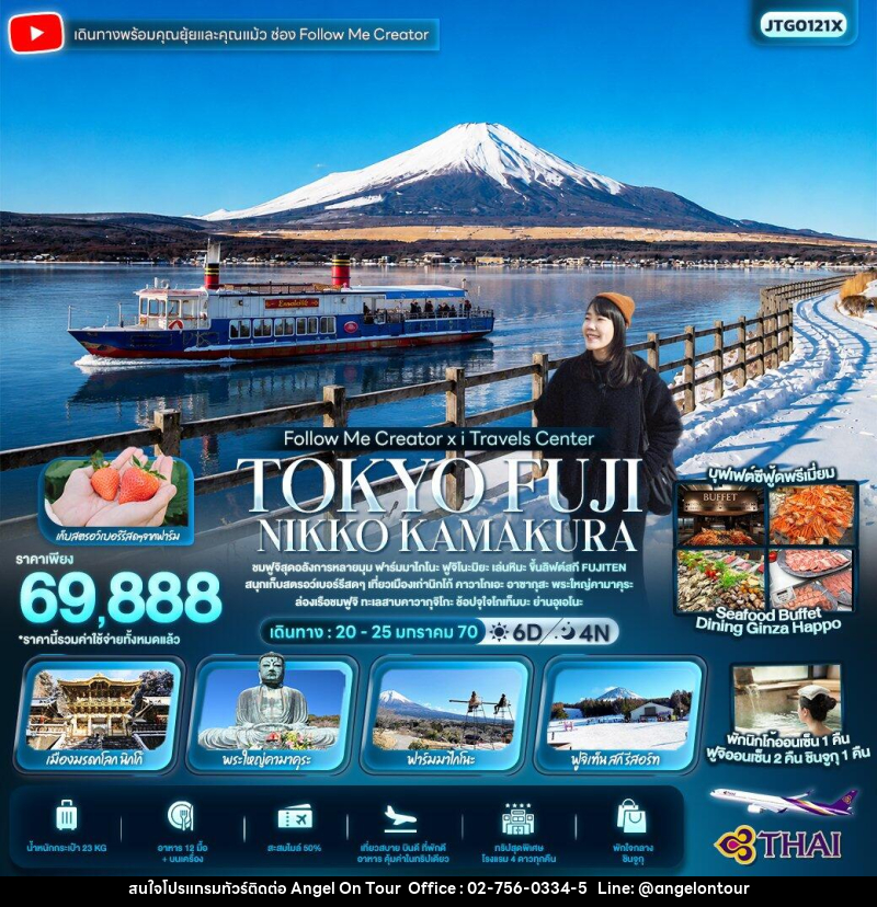 ทัวร์ญี่ปุ่น FOLLOW ME Creator x I TRAVELS TOKYO FUJI NIKKO KAMAKURA - บริษัท แองเจิลออนทัวร์ จำกัด