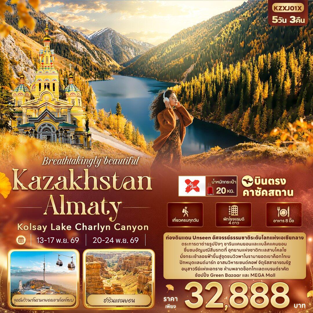 ทัวร์คาซัคสถาน Breathtakingly beautiful KAZAKHSTAN ALMATY Kolsay Lake Charlyn Canyon - บริษัท แองเจิลออนทัวร์ จำกัด
