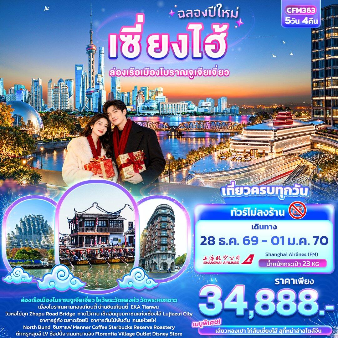 ทัวร์จีน ฉลองปีใหม่ เซี่ยงไฮ้  ล่องเรือเมืองโบราณจูเจียเจี่ยว (ทัวร์ไม่ลงร้าน) - บริษัท แองเจิลออนทัวร์ จำกัด