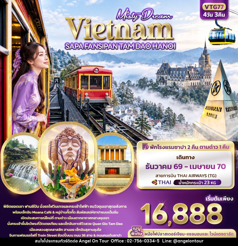 ทัวร์เวียดนาม Misty Dream Vietnam SAPA FANSIPAN TAM DAO HANOI - บริษัท แองเจิลออนทัวร์ จำกัด