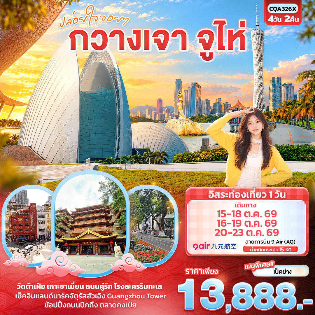 ทัวร์จีน ปล่อยใจจอยๆ กวางเจา จูไห่ - บริษัท แองเจิลออนทัวร์ จำกัด