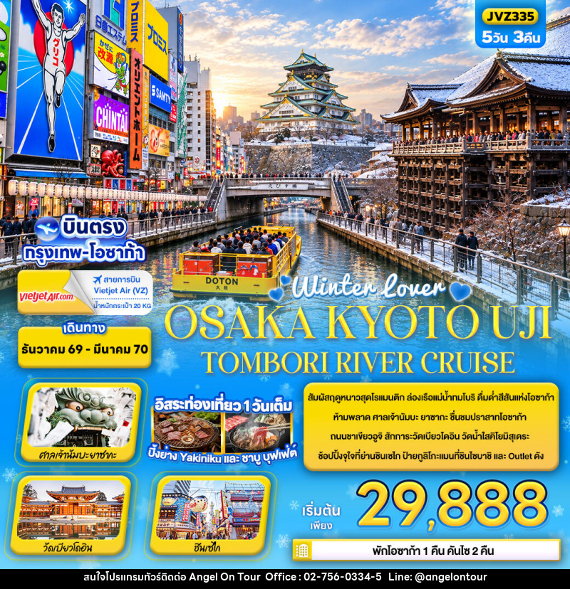 ทัวร์ญี่ปุ่น Winter lover OSAKA KYOTO UJI TOMBORI RIVER CRUISE - บริษัท แองเจิลออนทัวร์ จำกัด